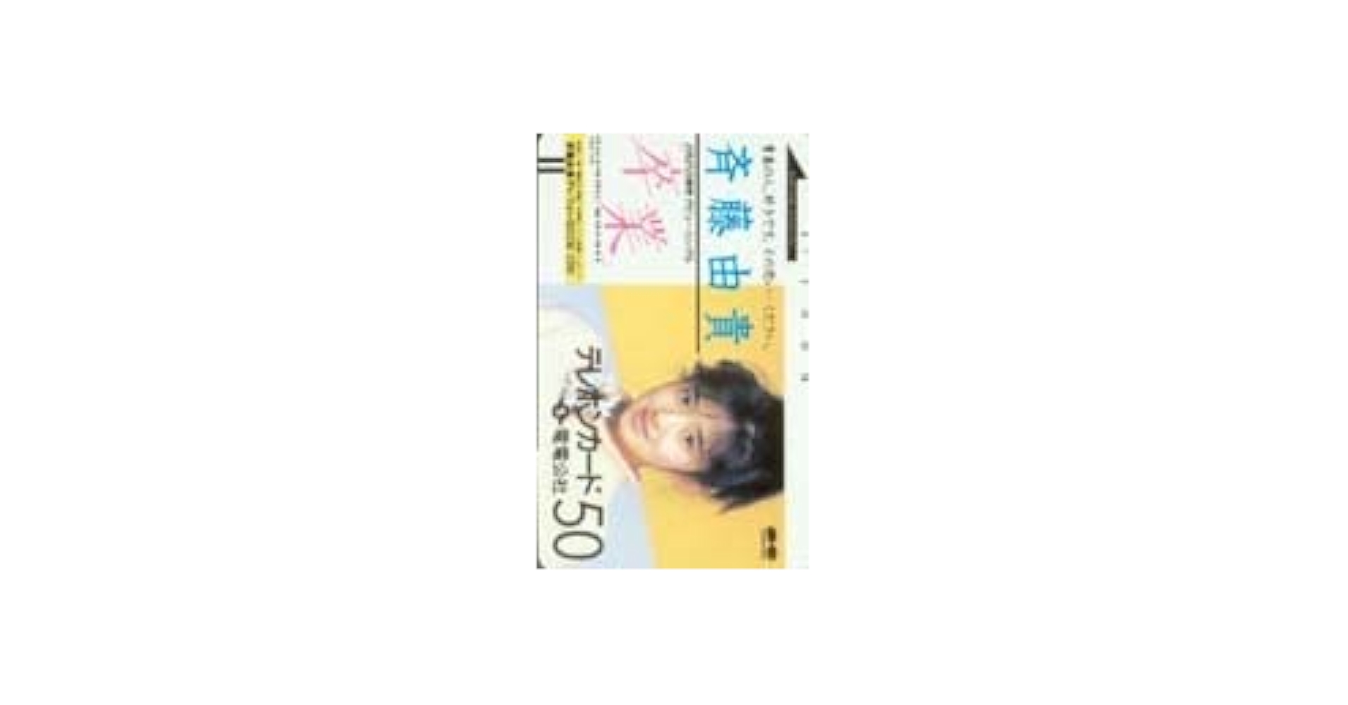 Amazon.co.jp: テレホンカード アイドル テレカ 斉藤由貴 卒業
